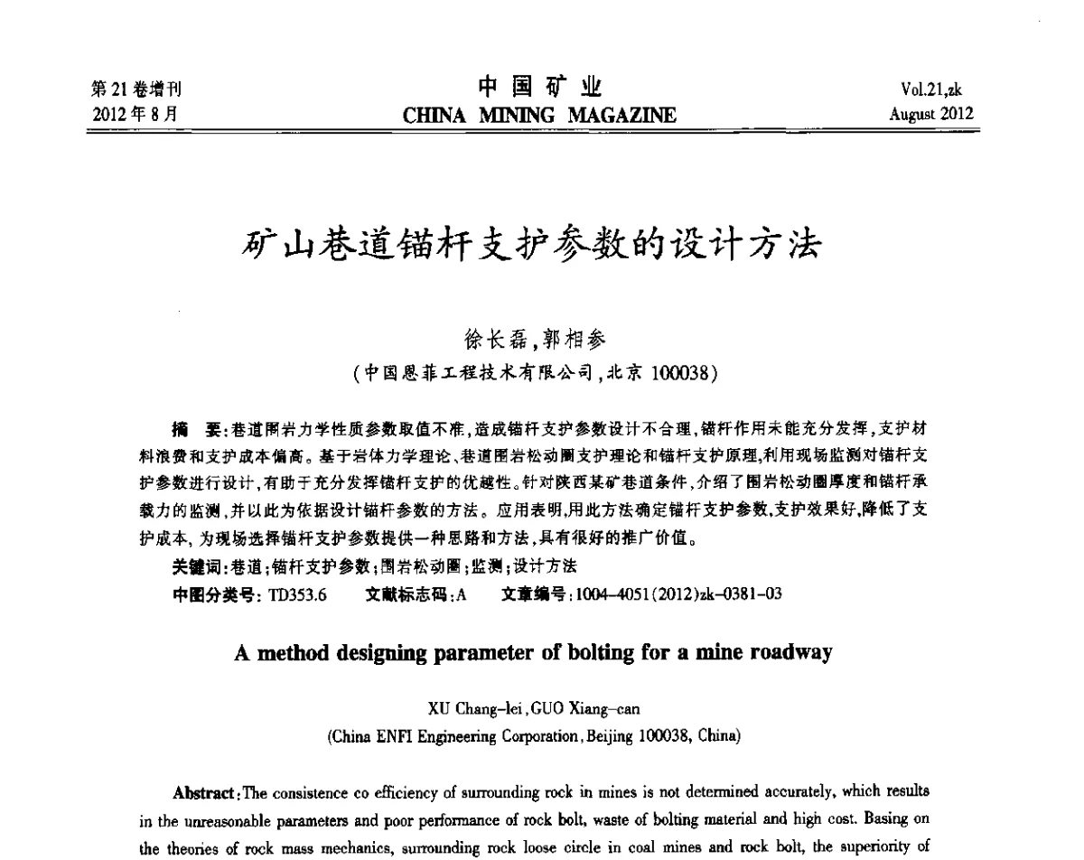 矿山巷道锚杆支护参数的设计方法 - 第九届全国采矿学术会议