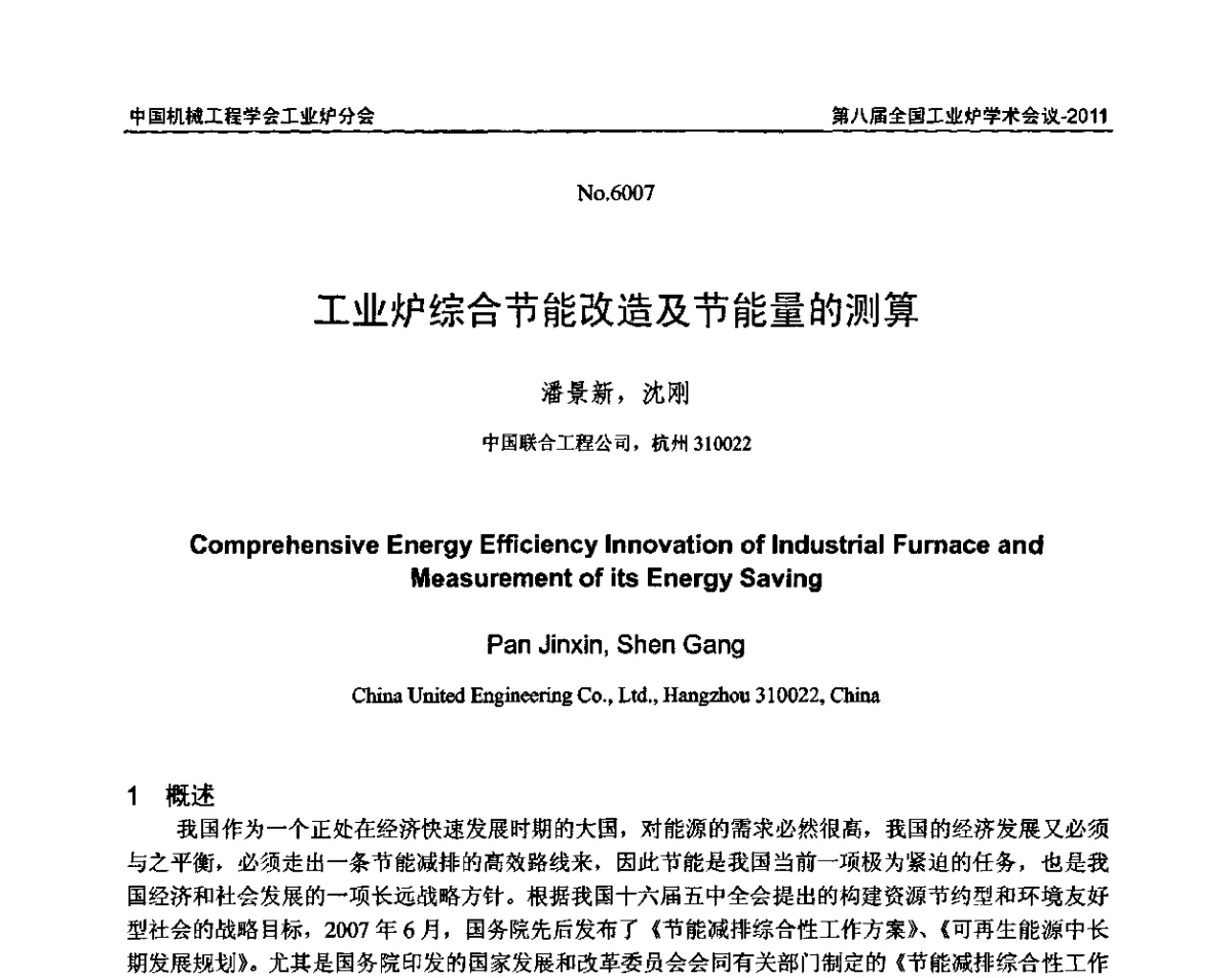 工业炉综合节能改造及节能量的测算 - 中国机械工程学会工业炉分会第八届全国工业炉学术年会