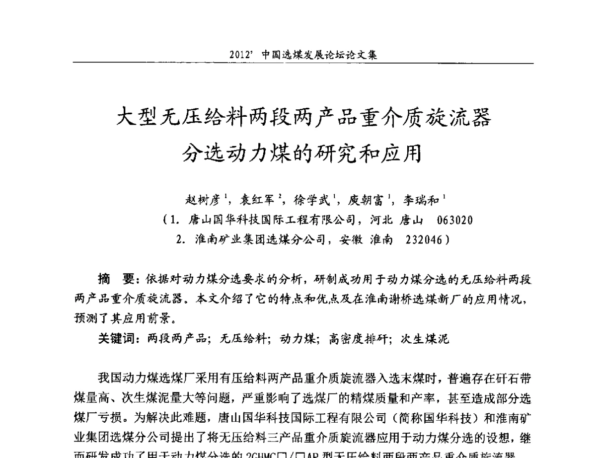 大型无压给料两段两产品重介质旋流器分选动力煤的研究和应用 - 2012中国选煤发展论坛