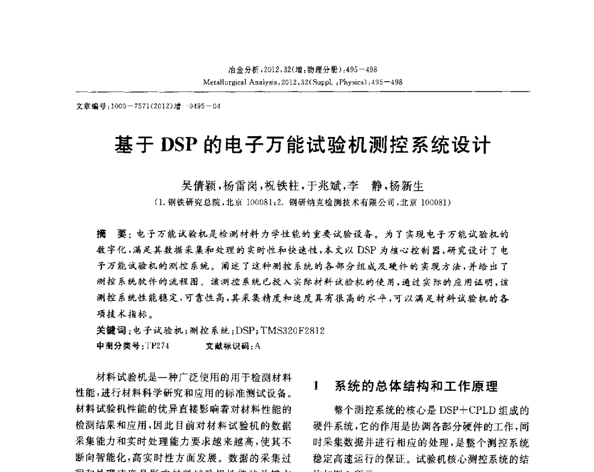基于DSP的电子万能试验机测控系统设计 - 2012国际冶金及材料分析测试学术报告会(CCATM2012)