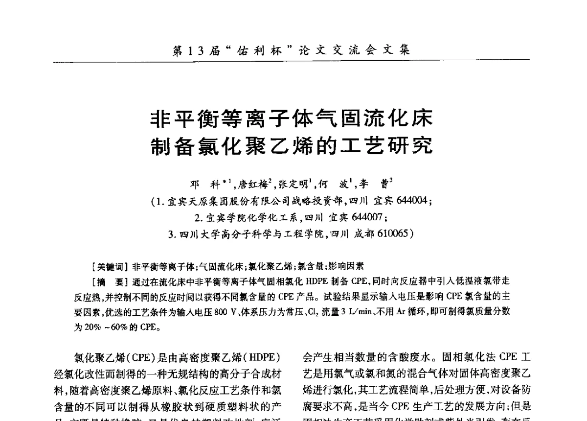 非平衡等离子体气固流化床制备氯化聚乙烯的工艺研究 - 第30届全国氯碱行业技术年会暨第13届“佑利杯”论文交流会