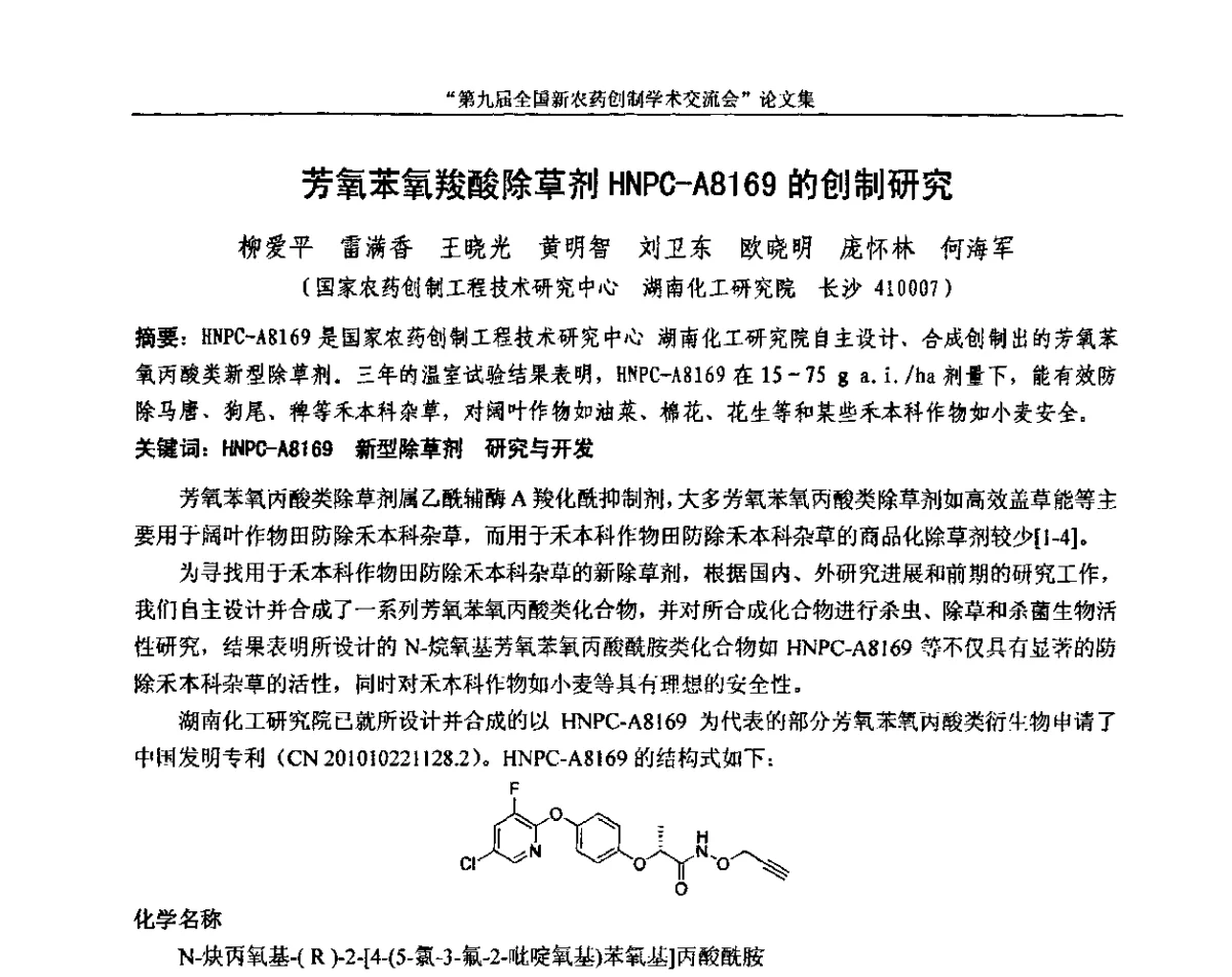 芳氧苯氧羧酸除草剂HNPC-A8169的创制研究 - 第九届全国新农药创制学术交流会