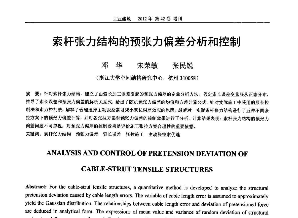 索杆张力结构的预张力偏差分析和控制 - 第七届全国预应力结构理论与工程应用学术会议