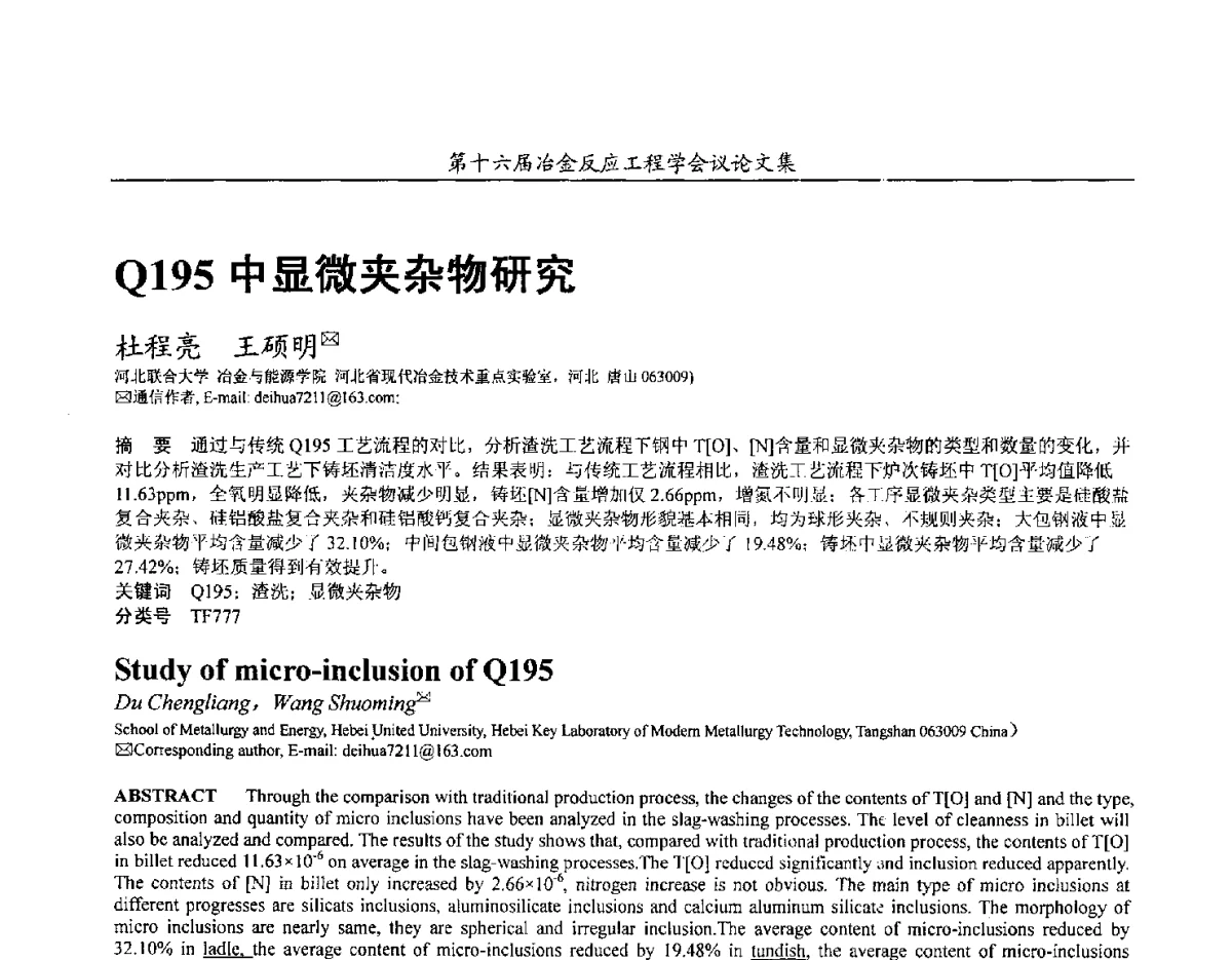 Q195中显微夹杂物研究 - 第十六届冶金反应工程学会议