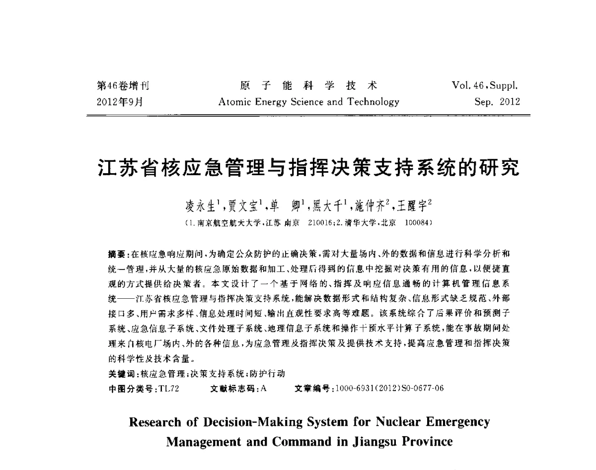 江苏省核应急管理与指挥决策支持系统的研究 - 第八届(2012)北京核学会核应用技术学术交流会
