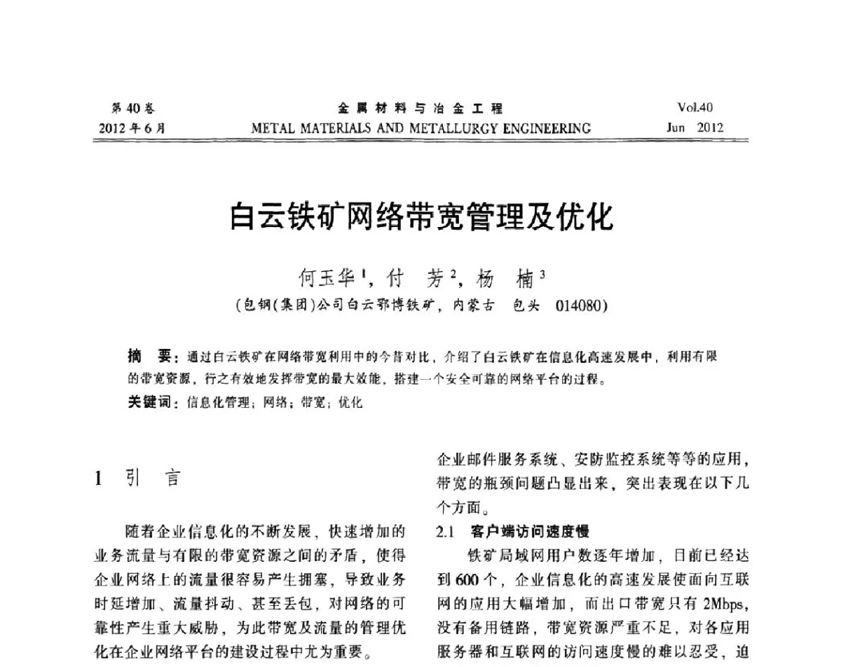 白云铁矿网络带宽管理及优化 - 2012年矿山信息化、数字化、智能化学术研讨和装备技术交流会
