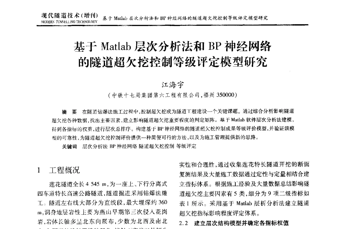 基于Matlab层次分析法和BP神经网络的隧道超欠挖控制等级评定模型研究 - 中国土木工程学会第十五届年会暨隧道及地下工程分会第十七届年会