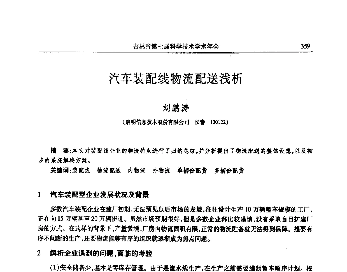 汽车装配线物流配送浅析 - 吉林省第七届科学技术学术年会