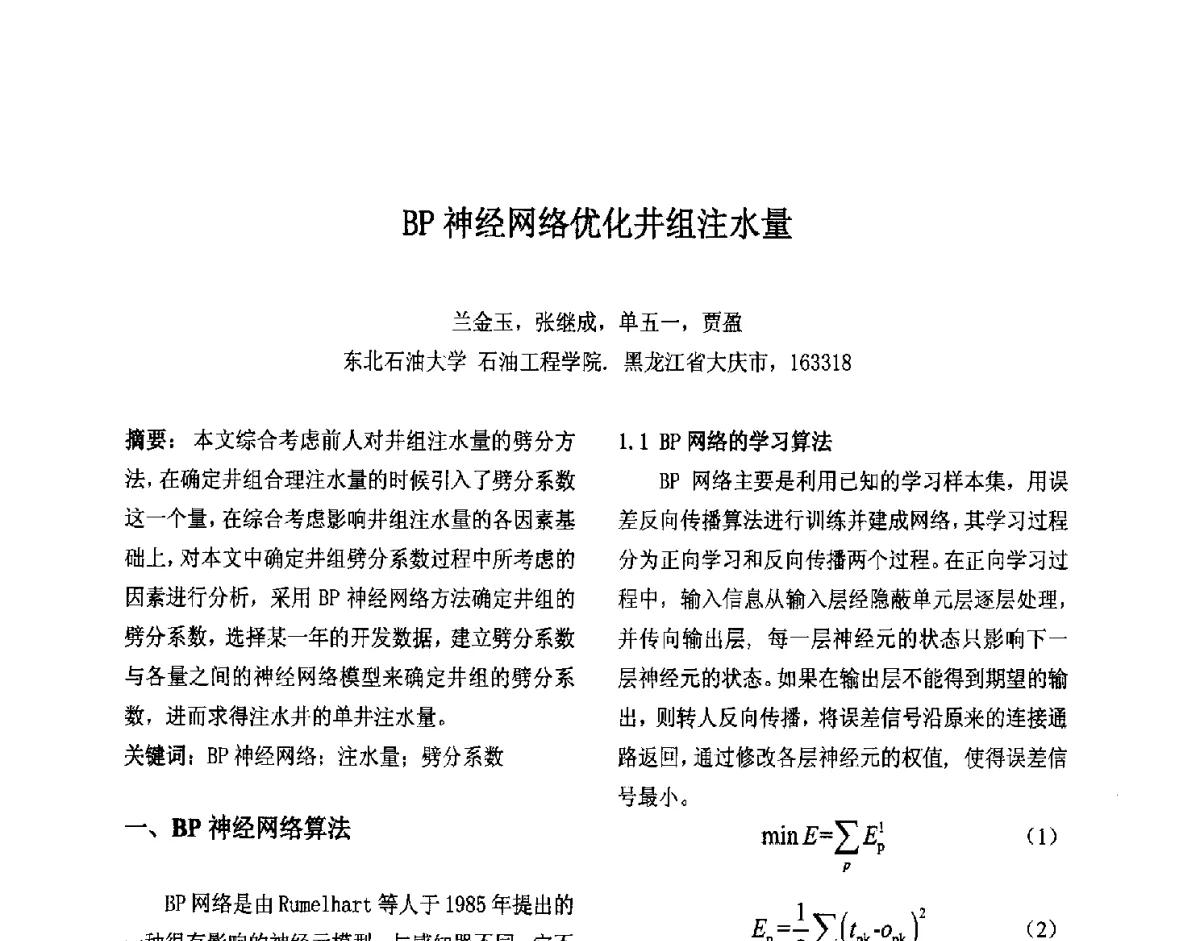 BP神经网络优化井组注水量 - 第十届中国不确定系统年会、第十四届中国青年信息与管理学者大会