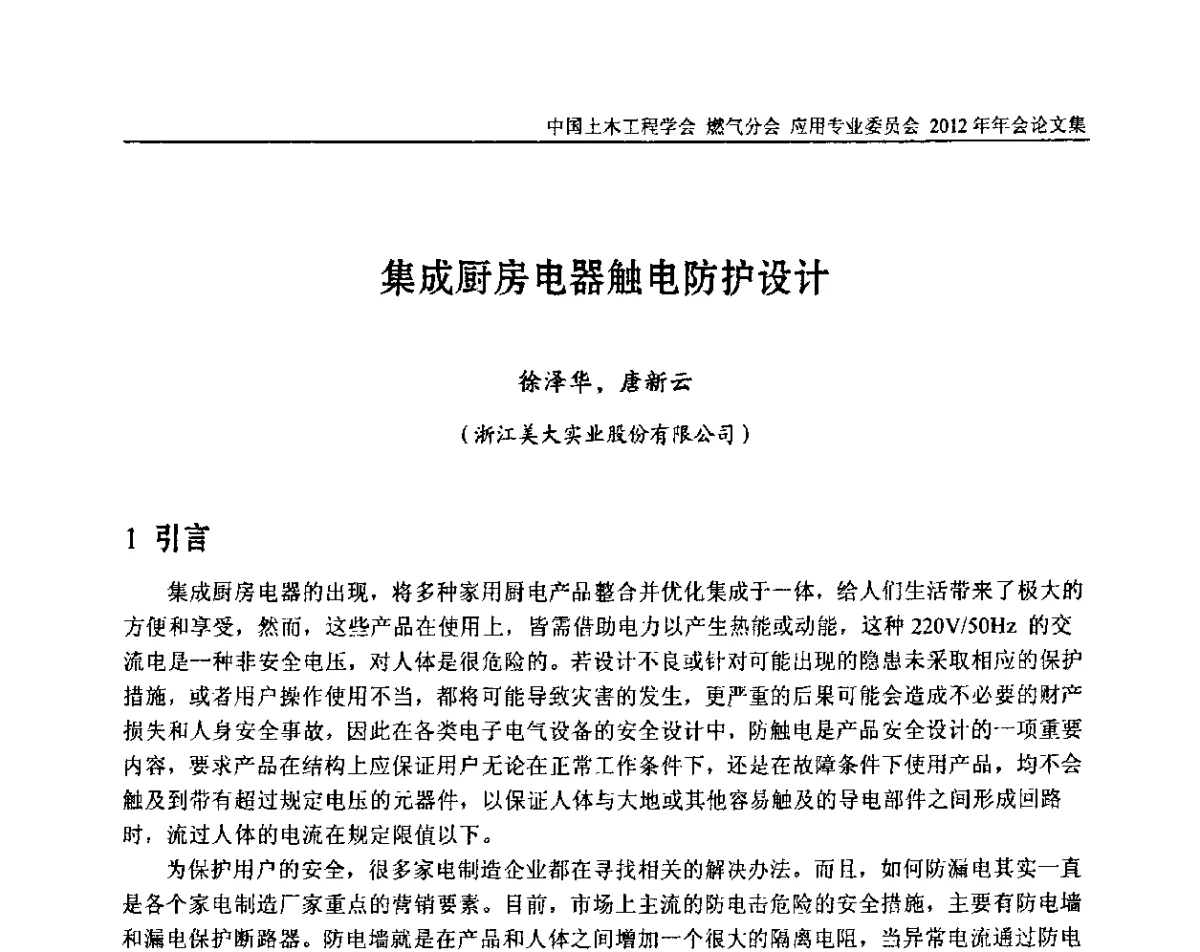 集成厨房电器触电防护设计 - 中国土木工程学会燃气分会应用专业委员会、中国土木工程学会燃气分会燃气供热专业委员会2012年会