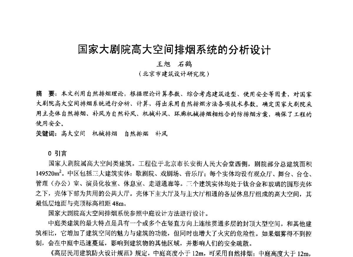 国家大剧院高大空间排烟系统的分析设计 - 中国土木工程学会工程防火技术分会成立大会暨学术交流会