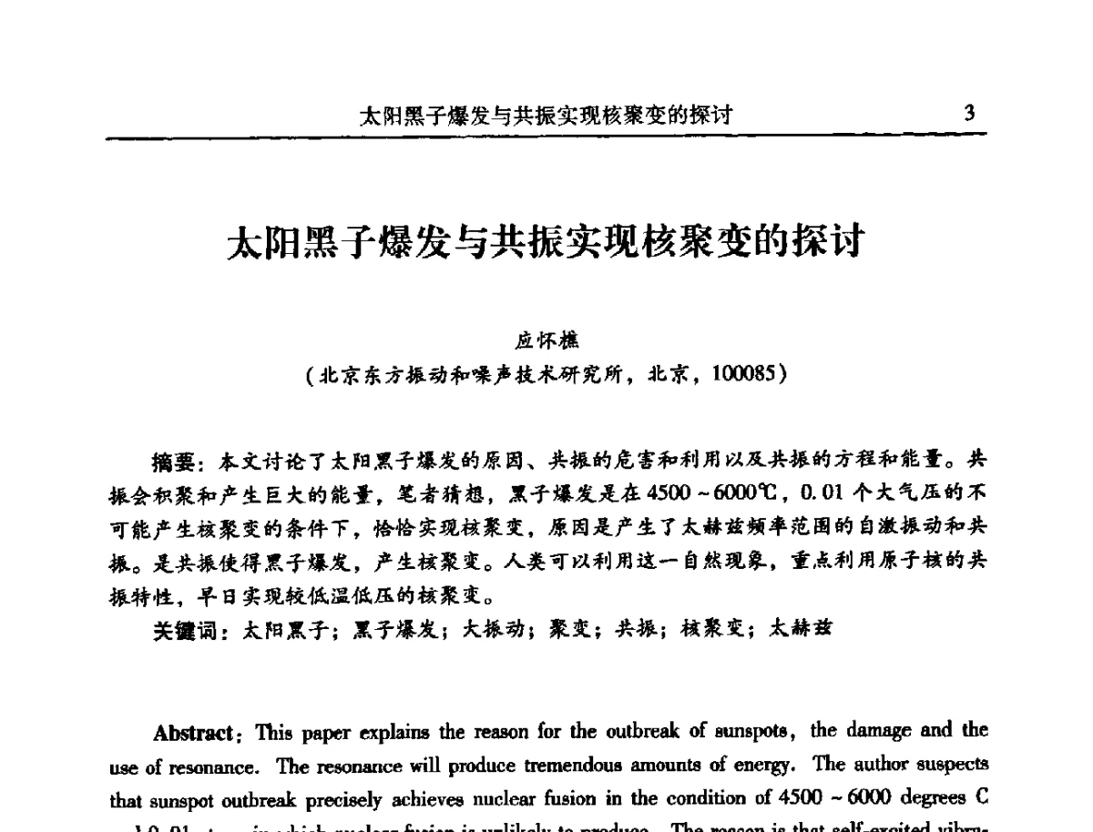 太阳黑子爆发与共振实现核聚变的探讨 - 2012年全国振动工程及应用学术会议