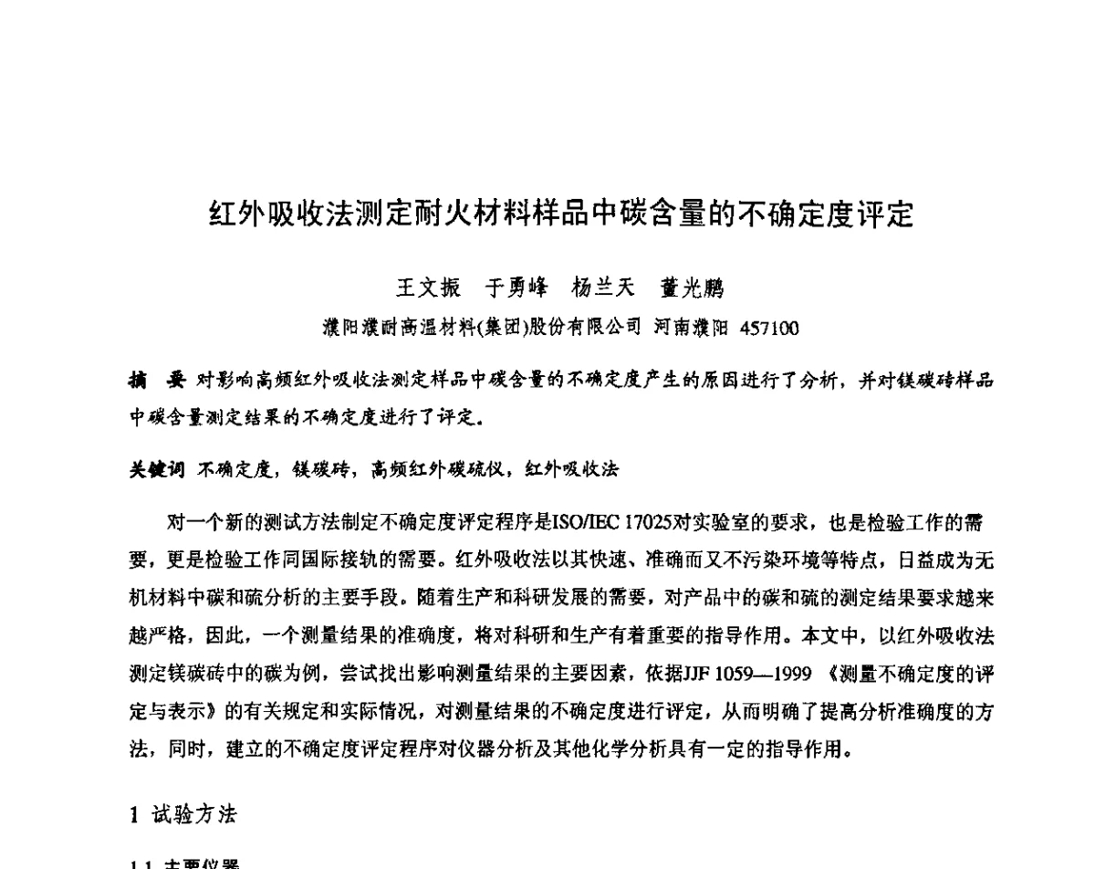 红外吸收法测定耐火材料样品中碳含量的不确定度评定 - 第十三届全国耐火材料青年学术报告会暨2012年六省市金属(冶金)学会耐火材料学术交流会
