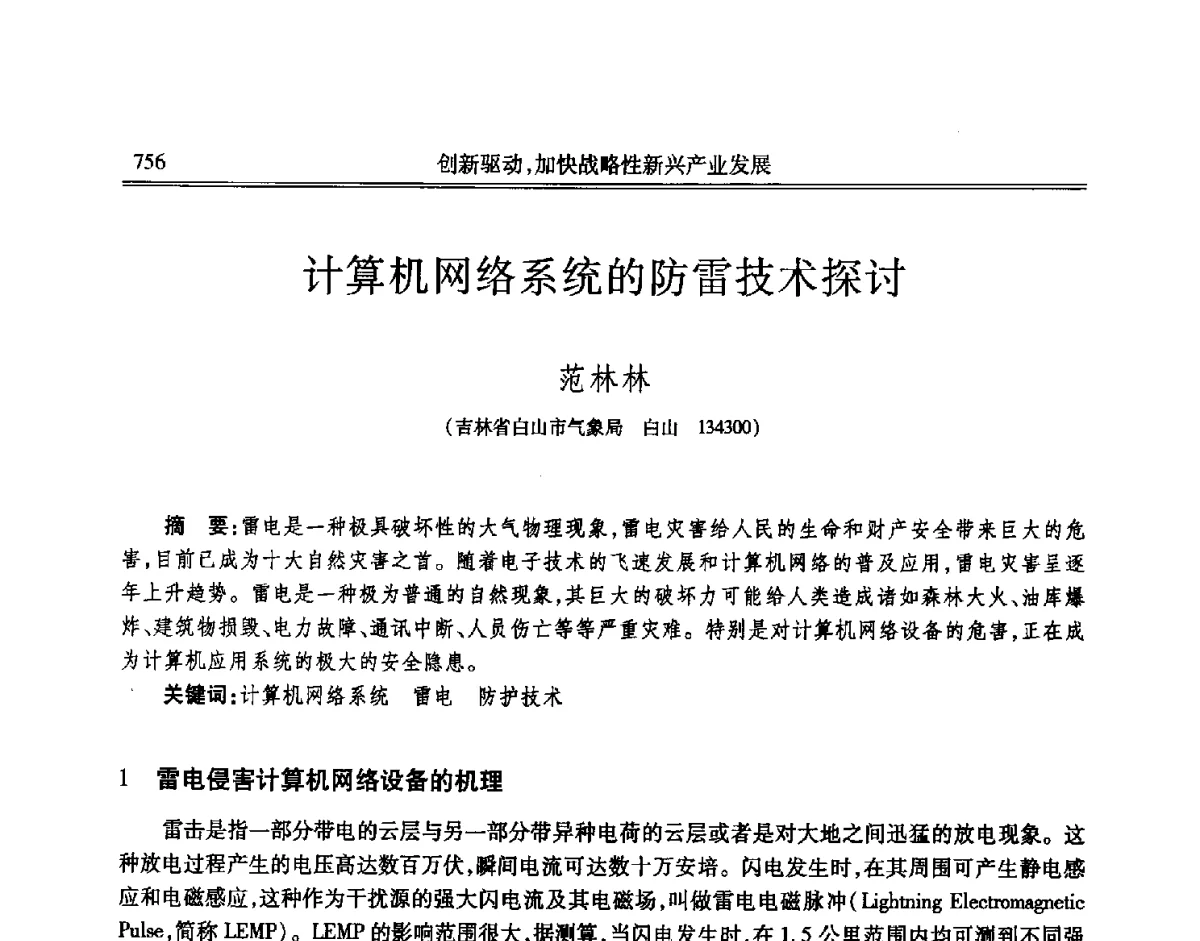 计算机网络系统的防雷技术探讨 - 吉林省第七届科学技术学术年会