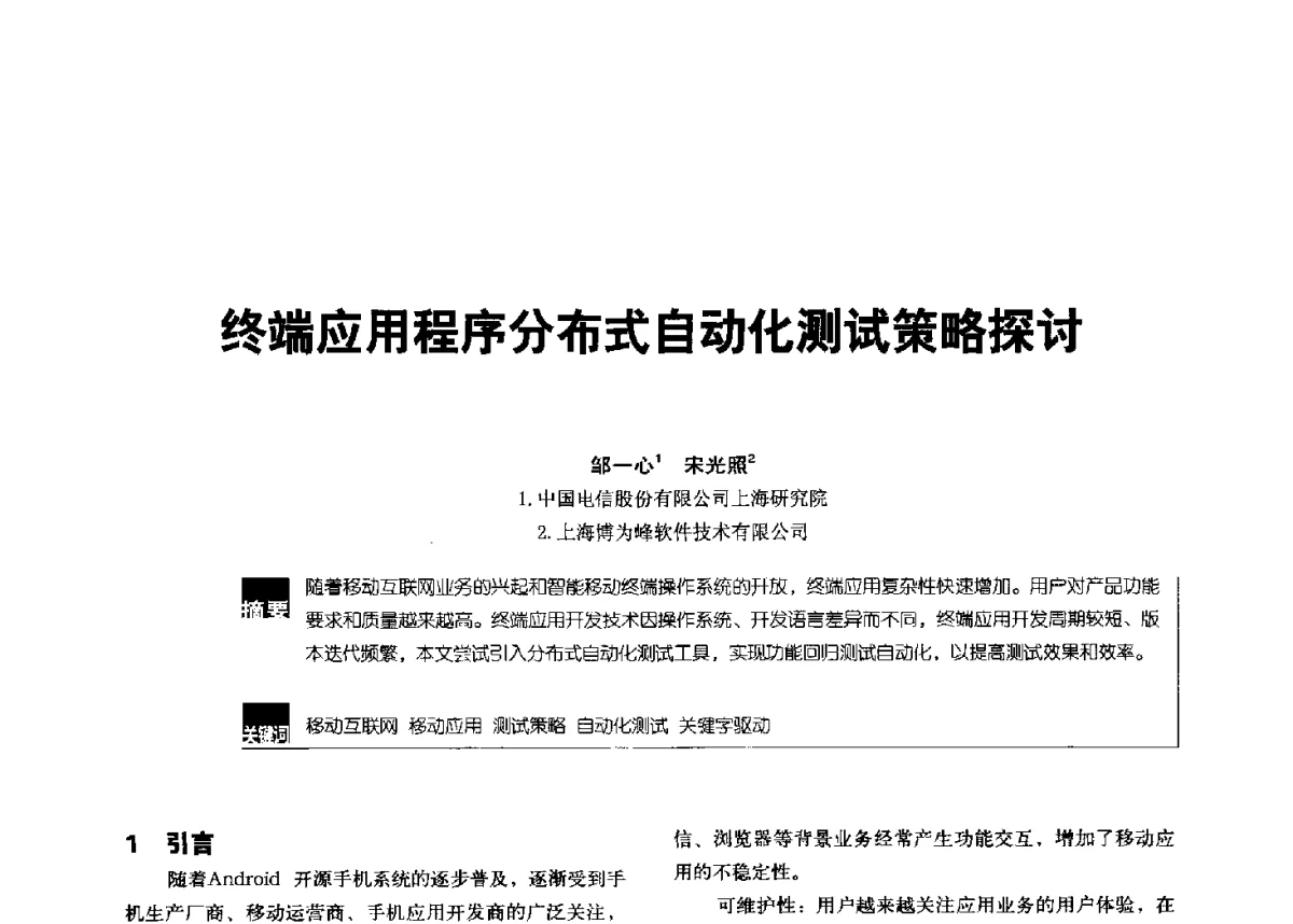 终端应用程序分布式自动化测试策略探讨 - 2012全国无线及移动通信学术大会