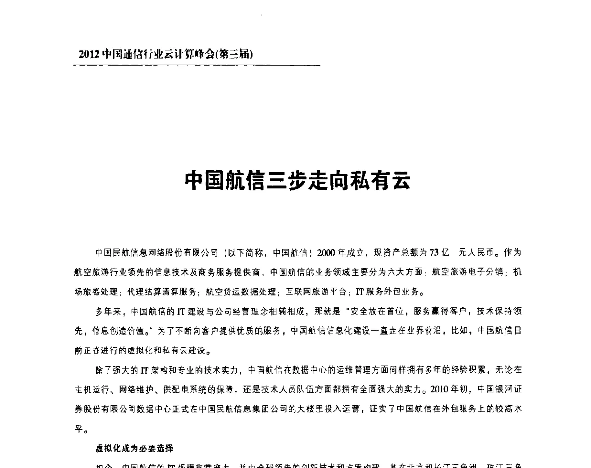 中国航信三步走向私有云 - 2012中国通信行业云计算峰会(第三届)