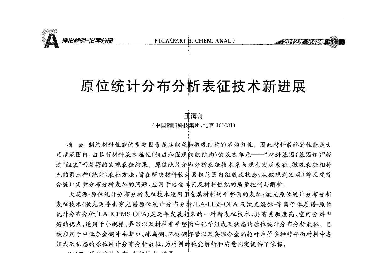 原位统计分布分析表征技术新进展 - 全国理化测试学术研讨会暨《理化检验》创刊50周年大会