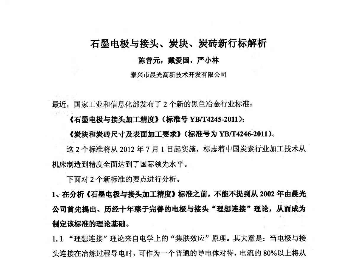 石墨电极与接头、炭块、炭砖新行标解析 - 中国金属学会炭素材料分会第二十六次学术交流会