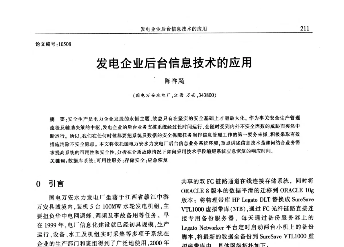 发电企业后台信息技术的应用 - 2012年江西省电机工程学会年会