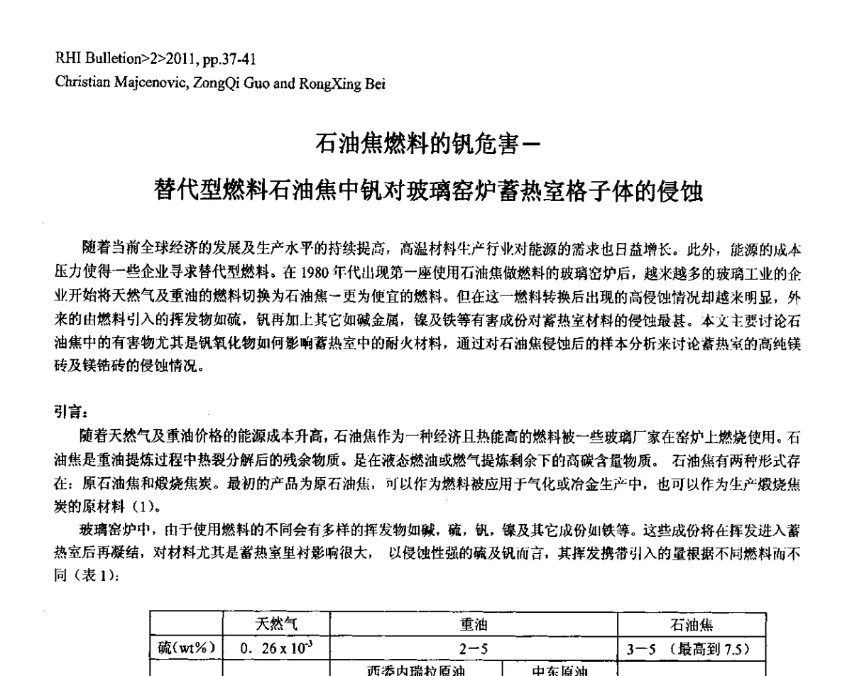 石油焦燃料的钒危害-替代型燃料石油焦中钒对玻璃窑炉蓄热室格子体的侵蚀 - 2012年全国玻璃窑炉技术研讨交流会