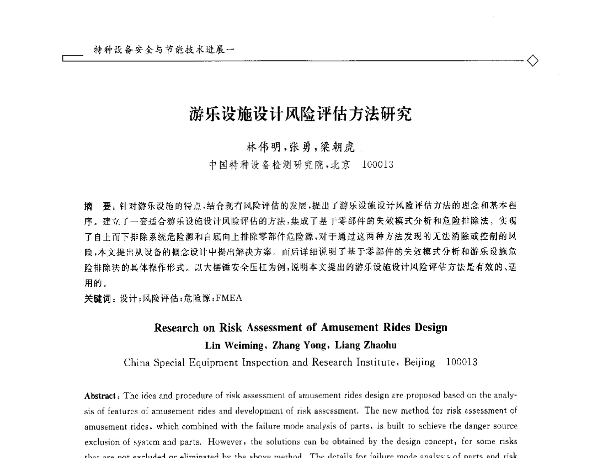 游乐设施设计风险评估方法研究 - 2012年全国特种设备安全与节能学术会议