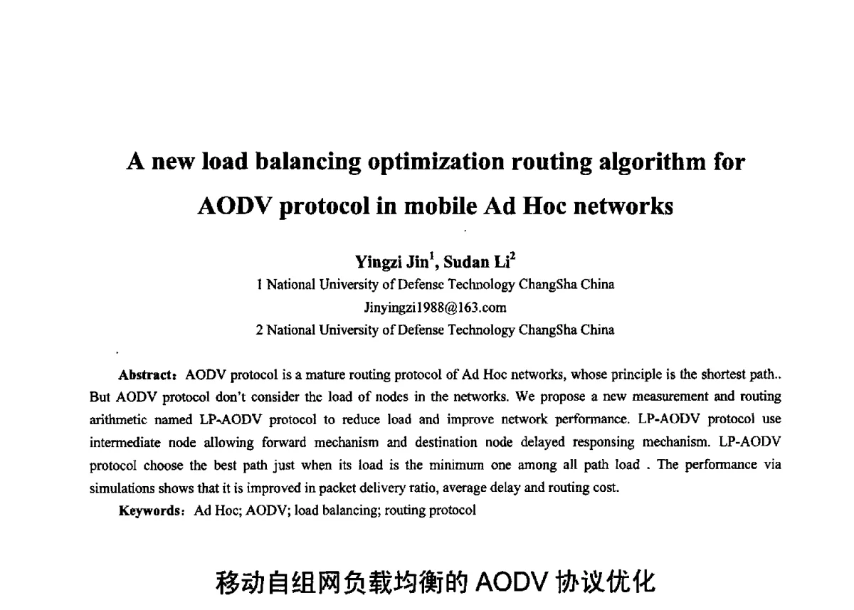 移动自组网负载均衡的AODV协议优化 - 第十七届全国青年通信学术年会、2012全国物联网与信息安全学术年会