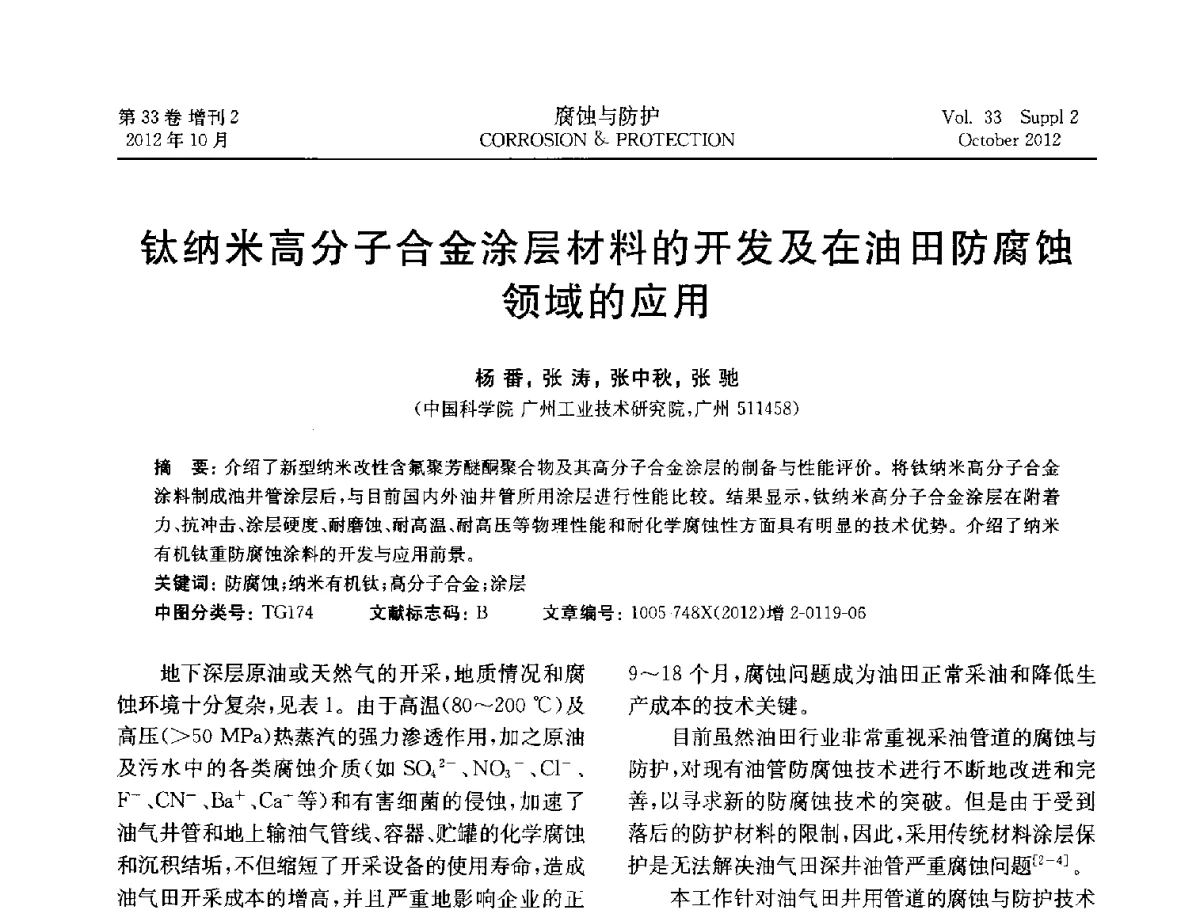 钛纳米高分子合金涂层材料的开发及在油田防腐蚀领域的应用 - NACE东亚及太平洋地区国际腐蚀大会暨第三届NACE上海国际腐蚀年会