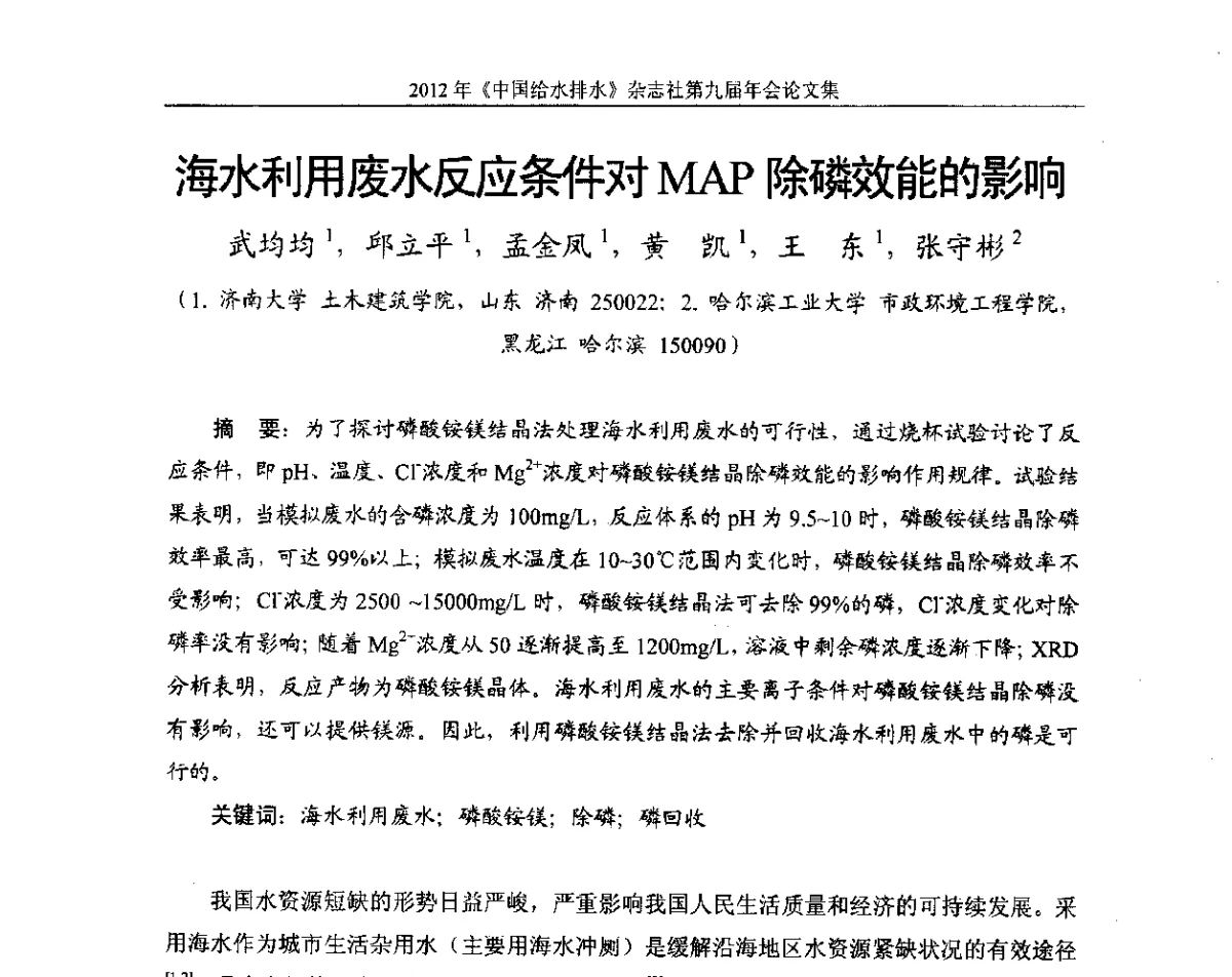 海水利用废水反应条件对MAP除磷效能的影响 - 2012《中国给水排水》杂志社第九届年会
