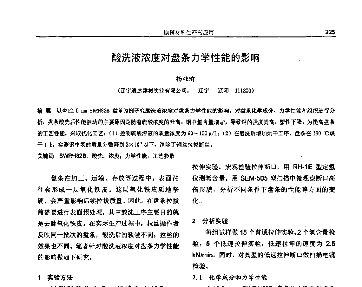 酸洗液浓度对盘条力学性能的影响 - 纪念《金属制品》创刊40周年暨2012年金属制品行业技术信息交流会