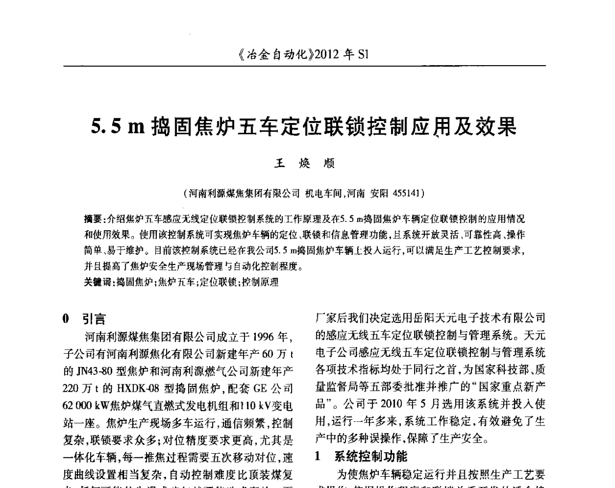 5.5 m捣固焦炉五车定位联锁控制应用及效果 - 全国冶金自动化信息网2012年会