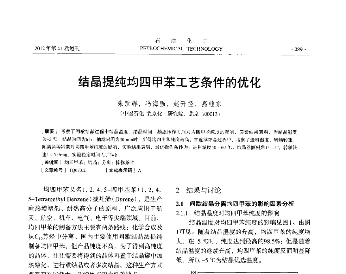 结晶提纯均四甲苯工艺条件的优化 - 中国化工学会2012年石油化工学术年会