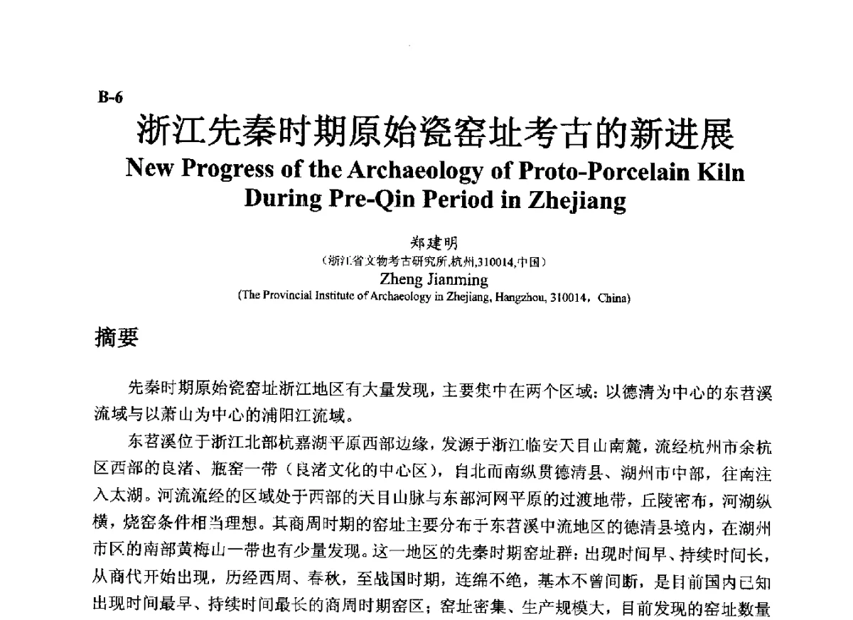 浙江先秦时期原始瓷窑址考古的新进展 - ’12古陶瓷科学技术国际讨论会