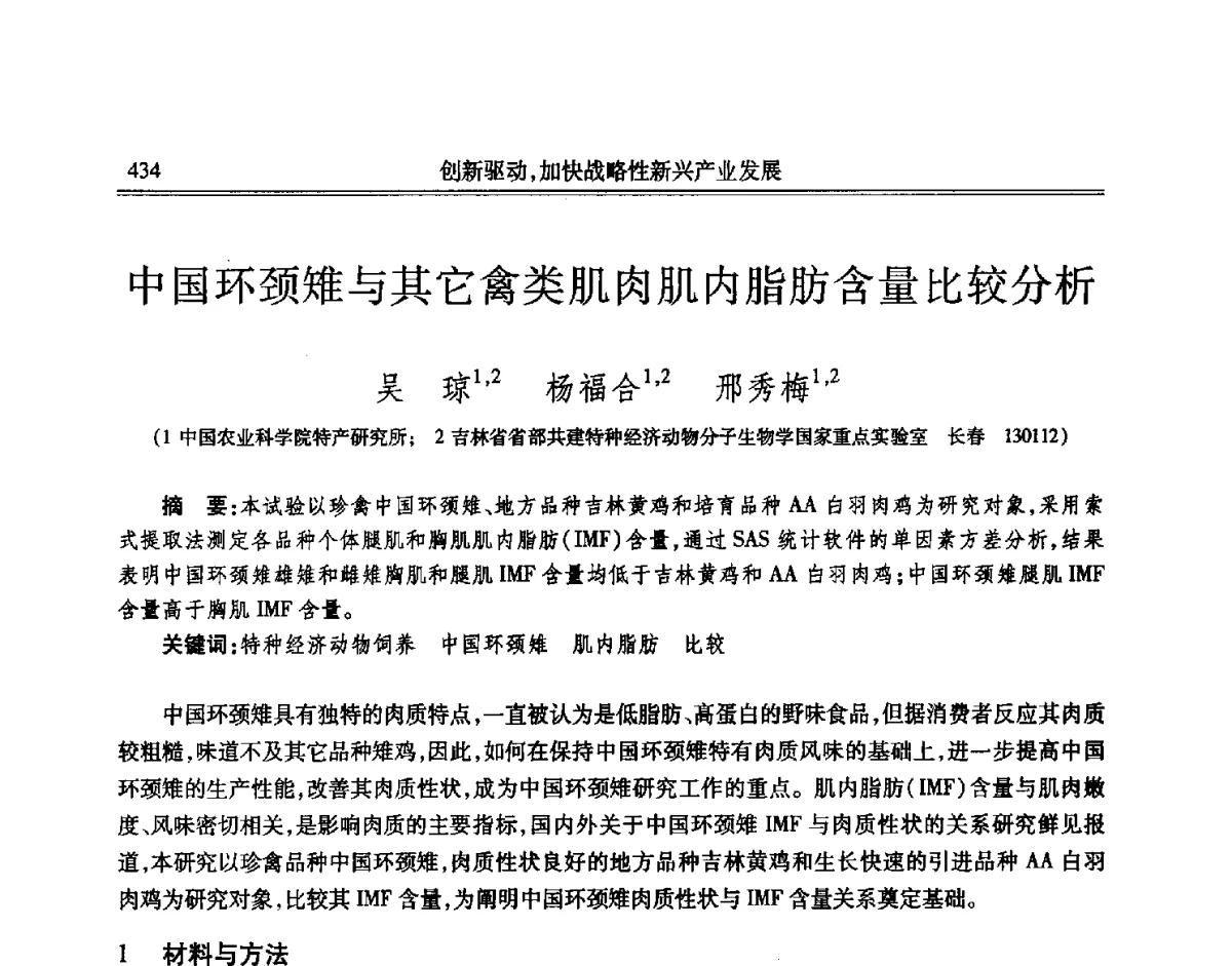 中国环颈雉与其它禽类肌肉肌内脂肪含量比较分析 - 吉林省第七届科学技术学术年会