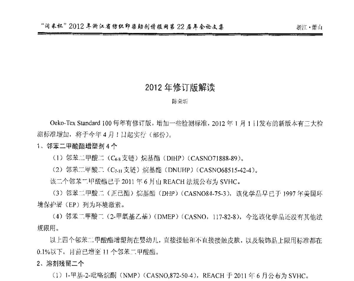 2012年修订版解读 - “润禾杯”浙江省纺织印染助剂情报网第22届年会