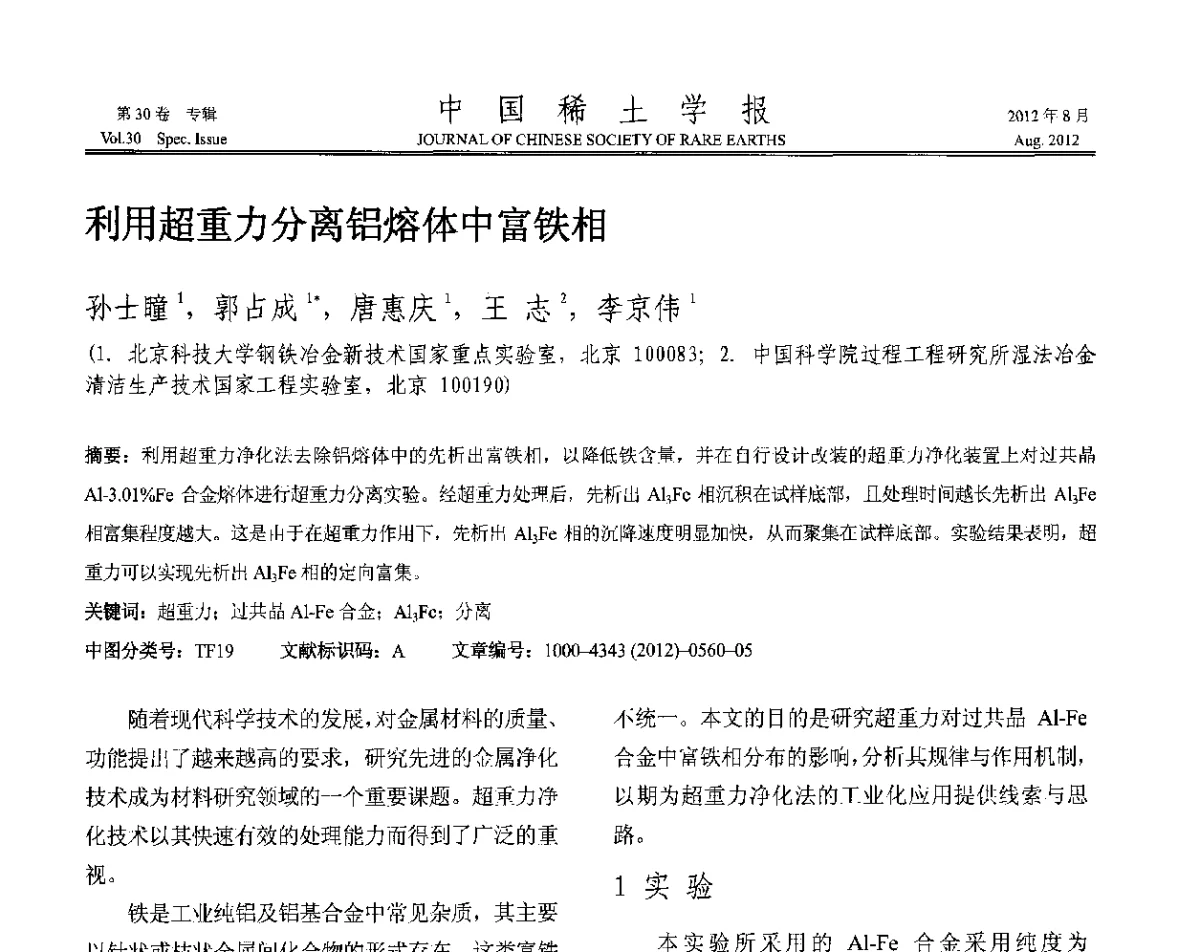 利用超重力分离铝熔体中富铁相 - 2012年全国冶金物理化学学术会议