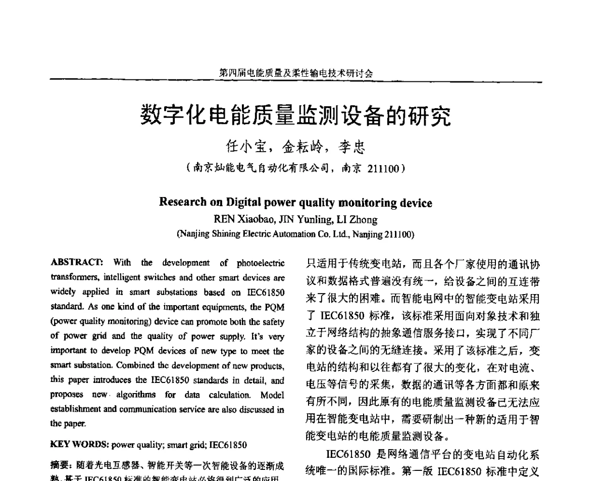 数字化电能质量监测设备的研究 - 第四届电能质量及柔性输电技术研讨会