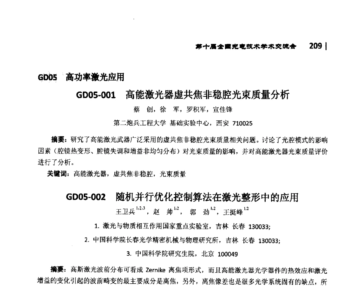 GD05-001高能激光器虚共焦非稳腔光束质量分析 - 第10届全国光电技术学术交流会