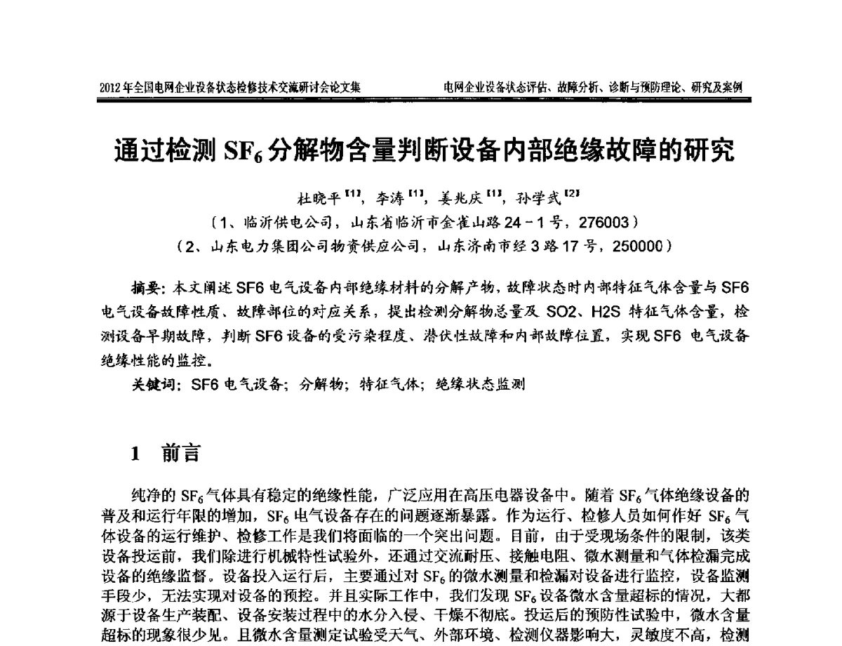 通过检测SF6分解物含量判断设备内部绝缘故障的研究 - 2012年全国电网企业设备状态检修技术交流研讨会