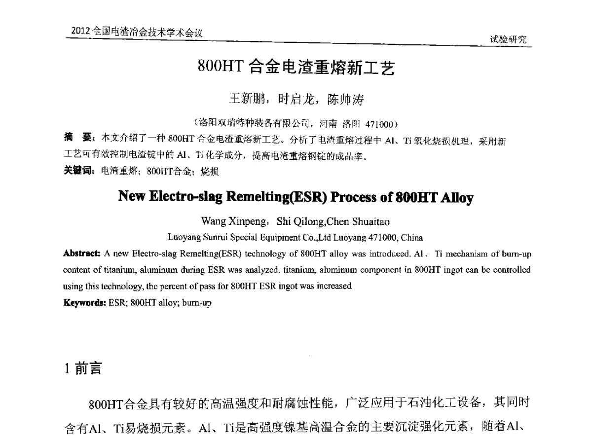 800HT合金电渣重熔新工艺 - 2012年全国电渣冶金技术学术会议