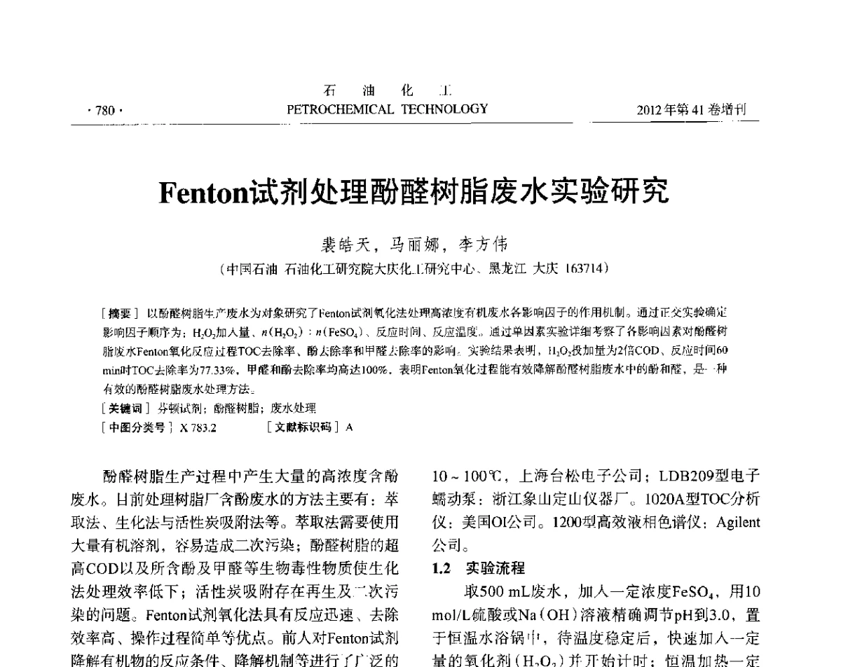 Fenton试剂处理酚醛树脂废水实验研究 - 中国化工学会2012年石油化工学术年会