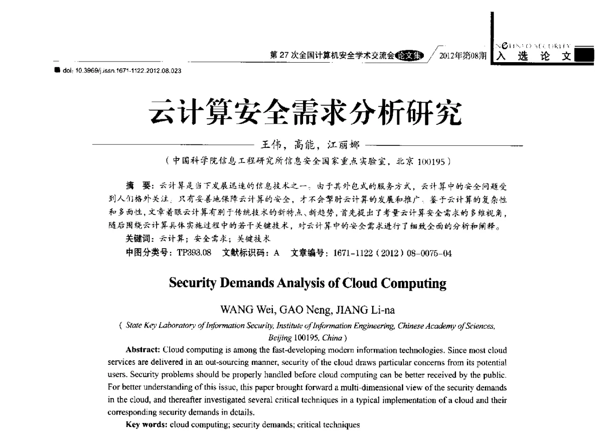 云计算安全需求分析研究 - 第27次全国计算机安全学术交流会
