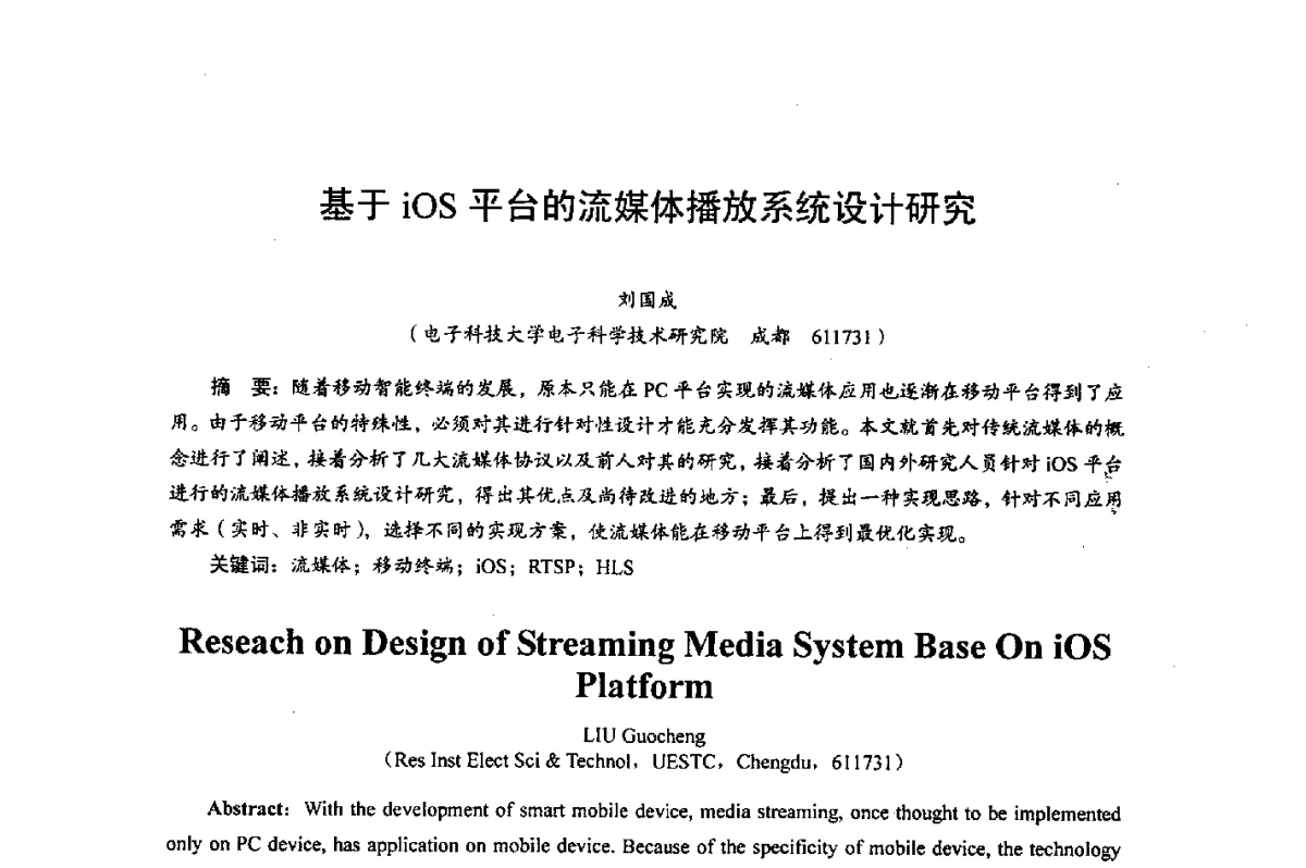 基于iOS平台的流媒体播放系统设计研究 - 综合电子系统技术教育部重点实验室暨四川省高密度集成器件工程技术研究中心2012学术年会