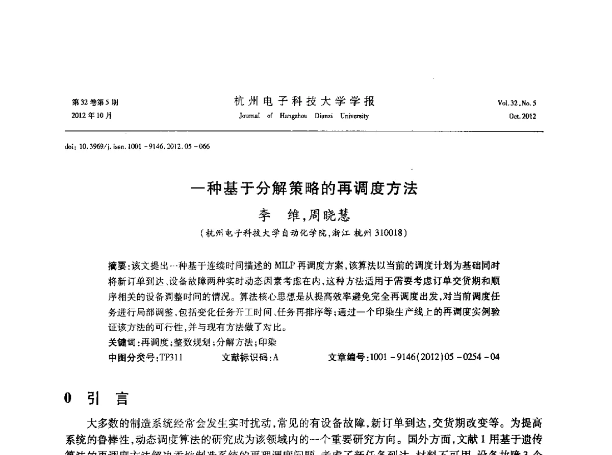 一种基于分解策略的再调度方法 - 浙江省电子学会2012学术年会