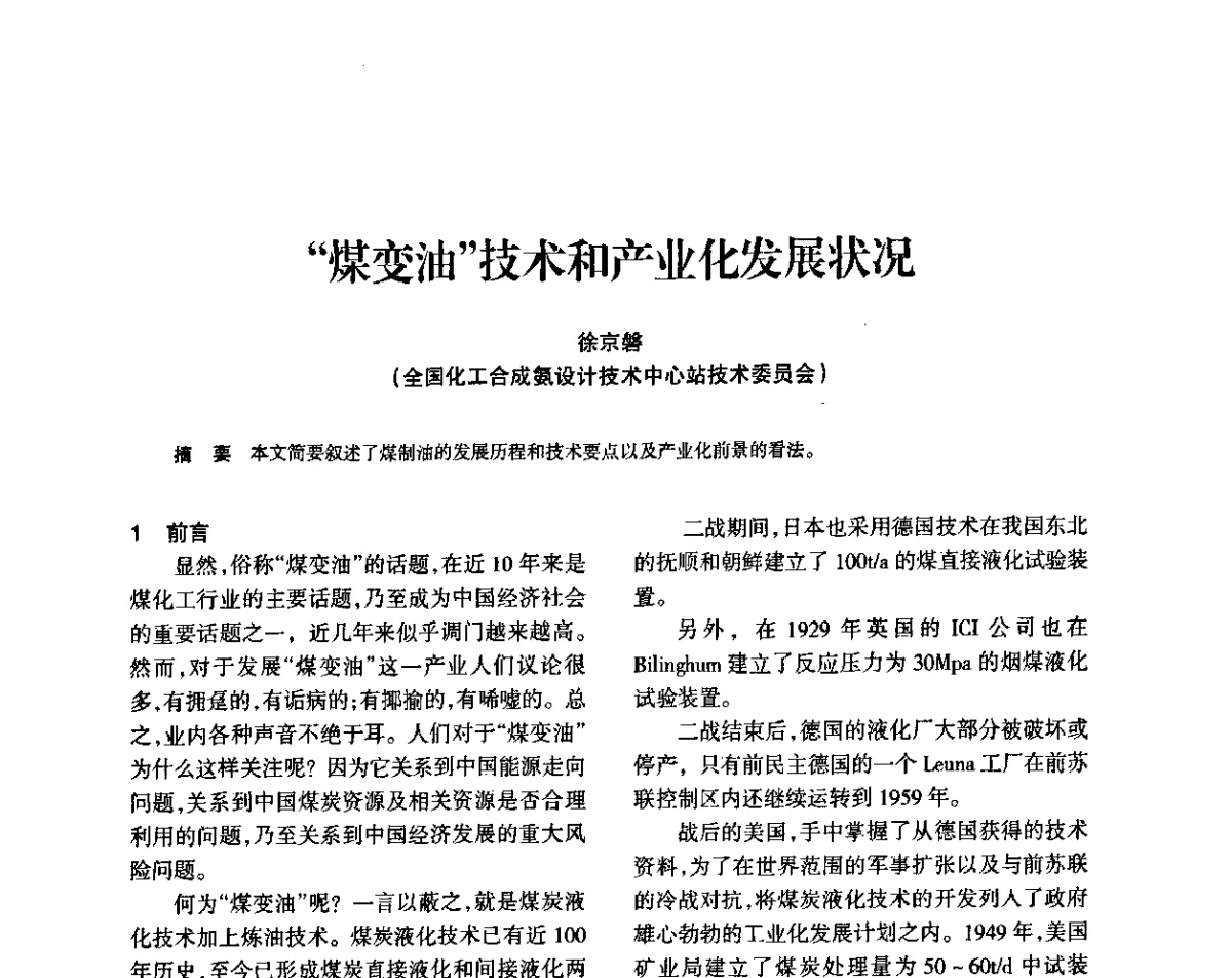 “煤变油”技术和产业化发展状况 - 全国化工合成氨设计技术中心站2011年技术交流会