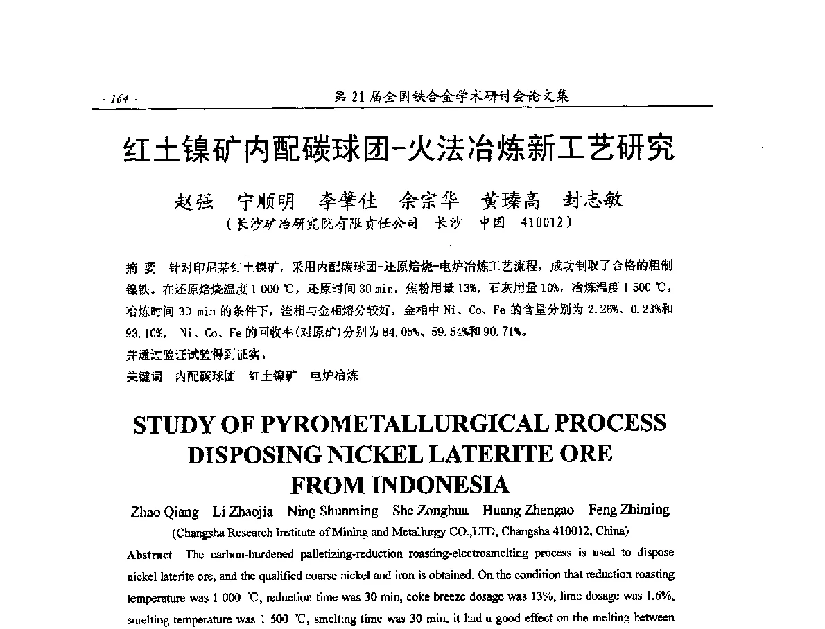 红土镍矿内配碳球团-火法冶炼新工艺研究 - 第21届全国铁合金学术研讨会