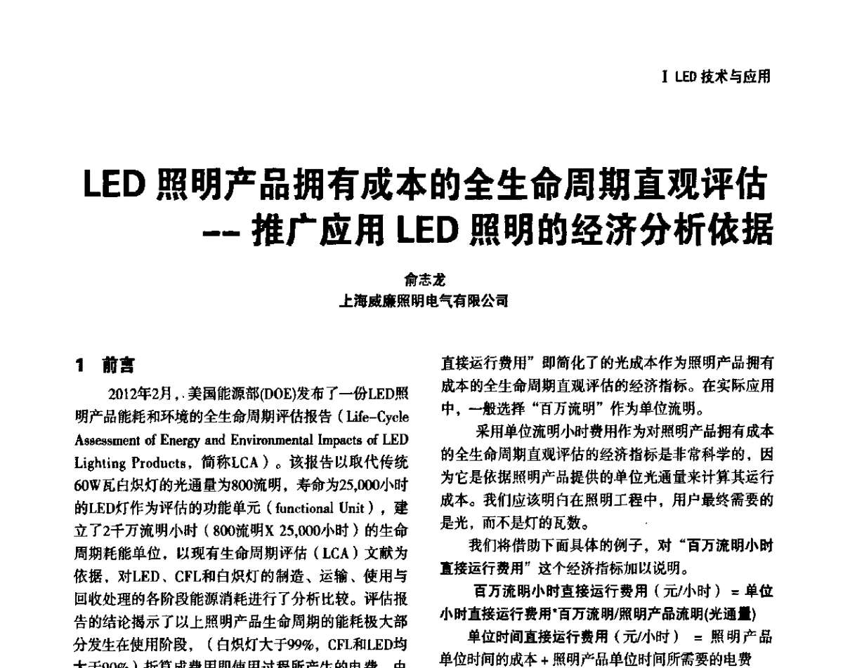 LED照明产品拥有成本的全生命周期直观评估--推广应用LED照明的经济分析依据 - 上海照明科技及应用趋势论坛
