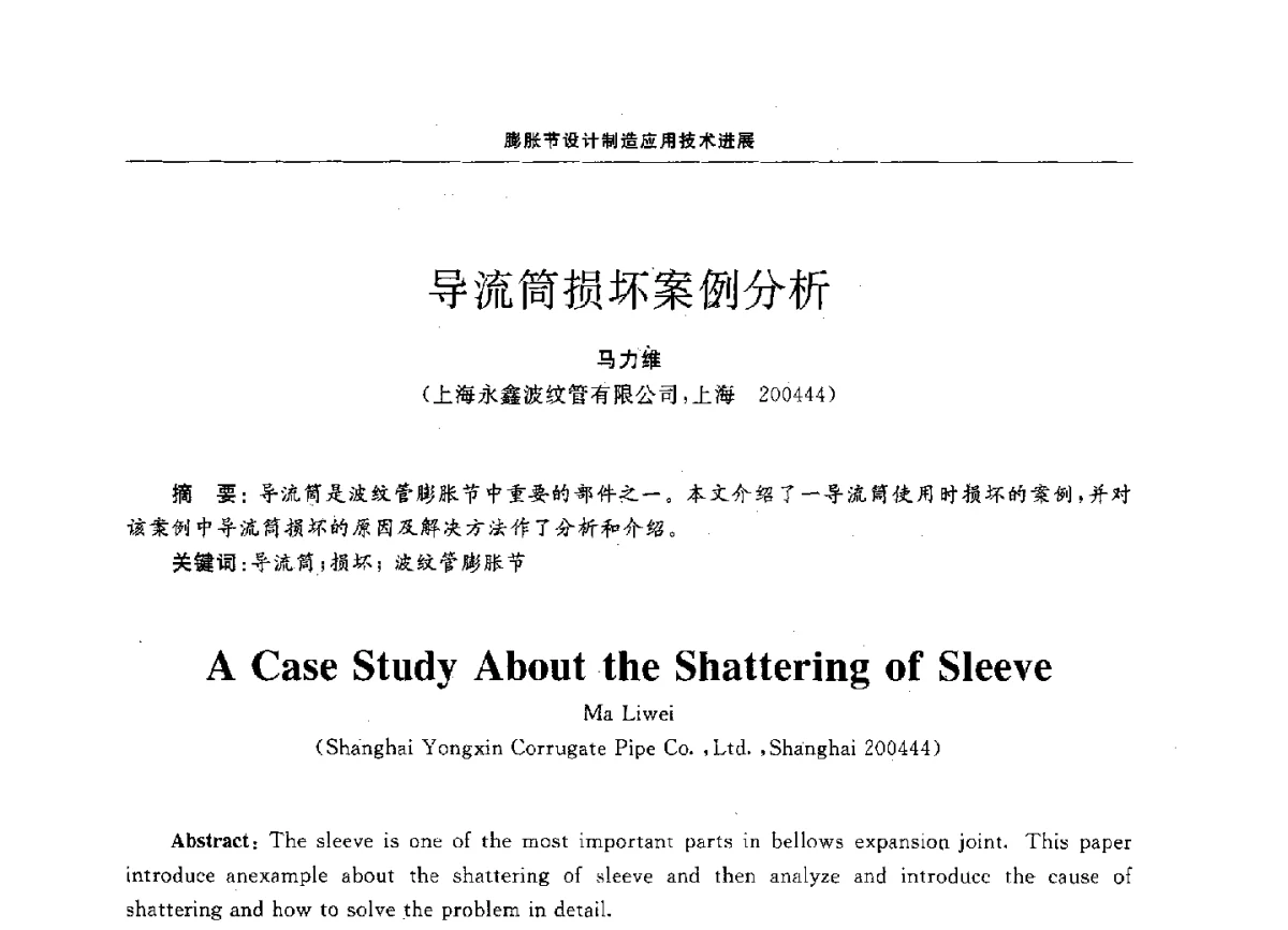导流筒损坏案例分析 - 第十二届全国膨胀节学术会议
