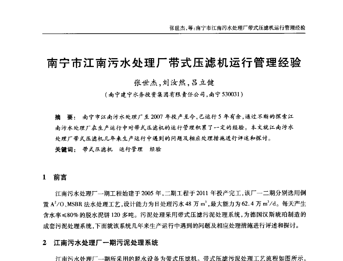南宁市江南污水处理厂带式压滤机运行管理经验 - 中国土木工程学会全国排水委员会2012年年会