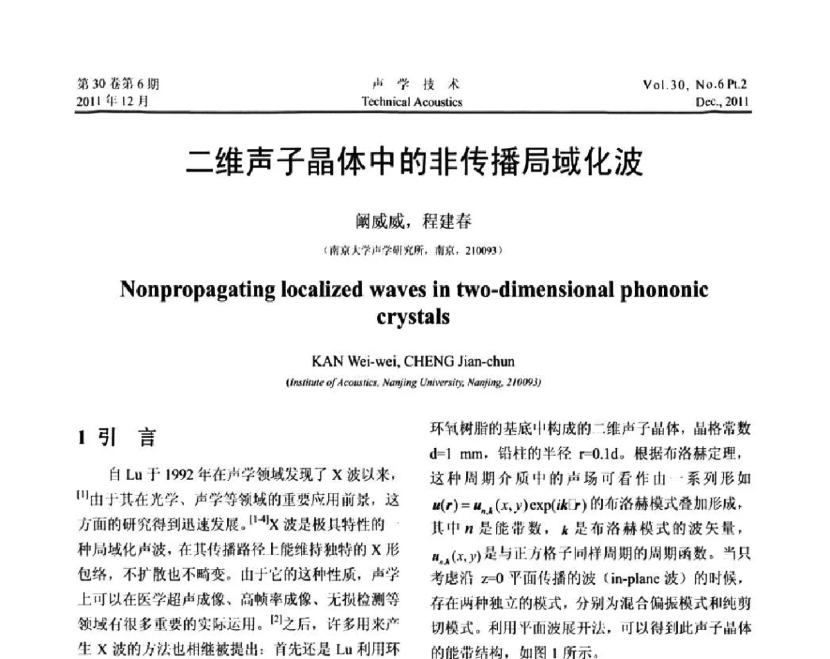 二维声子晶体中的非传播局域化波 - 中国声学学会第九届青年学术会议