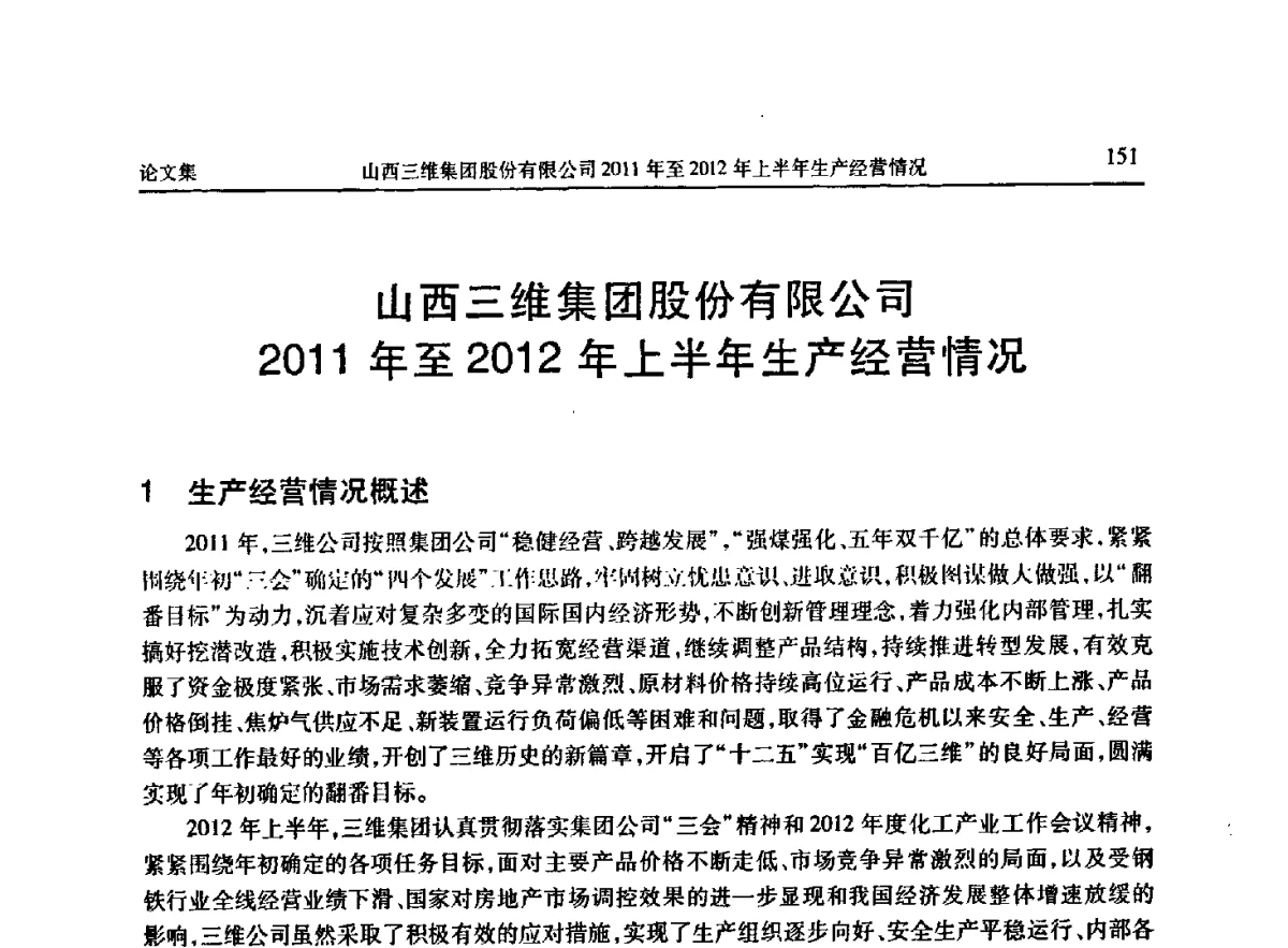 山西三维集团股份有限公司2011年至2012年上半年生产经营情况 - 《维纶通讯》编委会第二十六次会议暨学术技术交流会